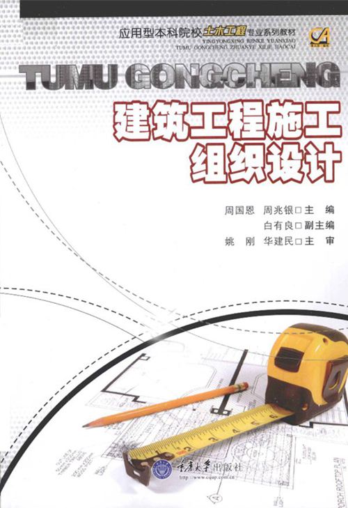 《建筑工程施工组织设计》周国恩   2011 
