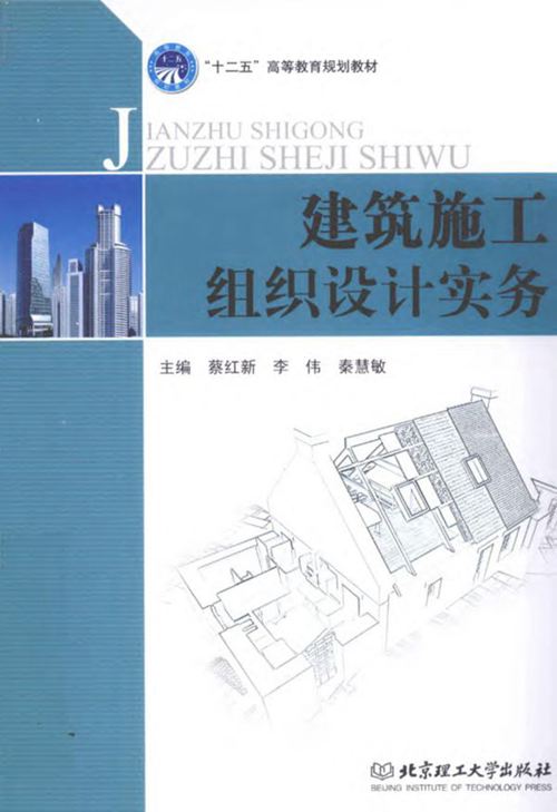 《“十二五”高等教育规划教材 建筑施工组织设计实务 》蔡红新 李伟 秦慧敏  2011 