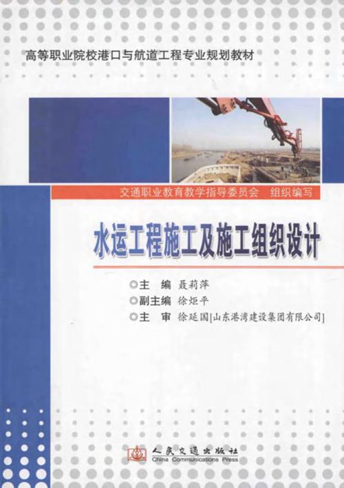《水运工程施工及施工组织设计》聂莉萍 2011