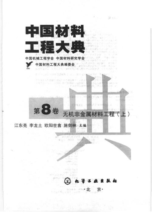 《中国材料工程大典 第8卷 无机非金属材料工程 (上)》江东亮等 