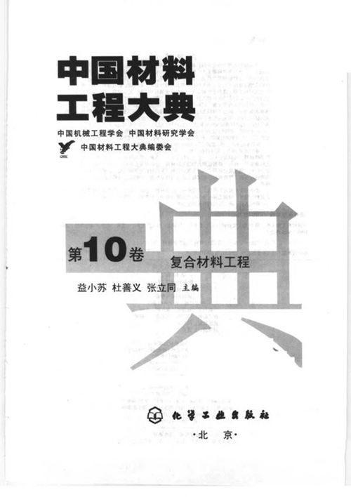 《中国材料工程大典 第10卷 复合材料工程》益小苏等 