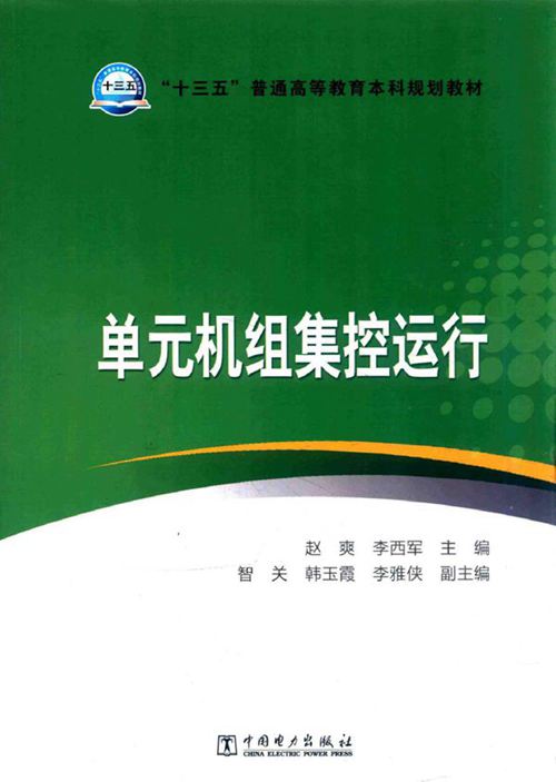 单元机组集控运行 (赵爽，李西军)