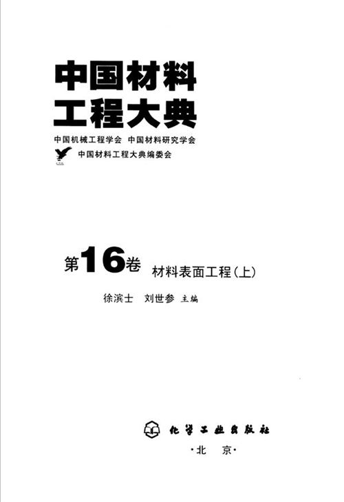 《中国材料工程大典 第16卷 材料表面工程 (上)》徐滨士   刘世参 