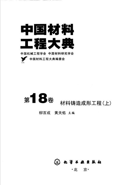 中国材料工程大典 第18卷 材料铸造形成工程 (上) 柳百成  黄天佑 