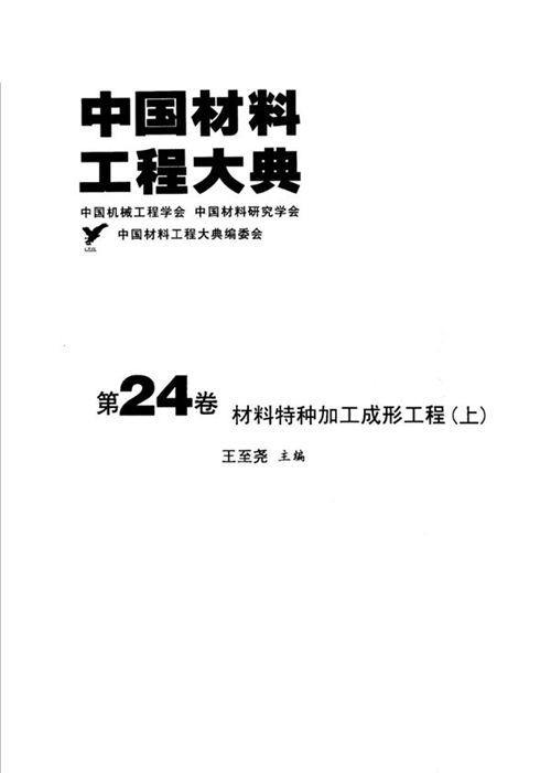 《中国材料工程大典 第24卷 材料特种加工成形工程 (上)》王至尧 