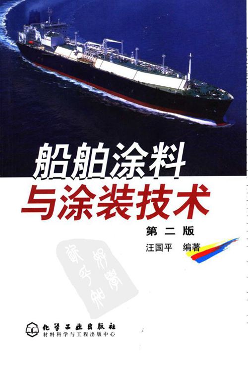 《船舶涂料与涂装技术(第二版) 》汪国平 2006年