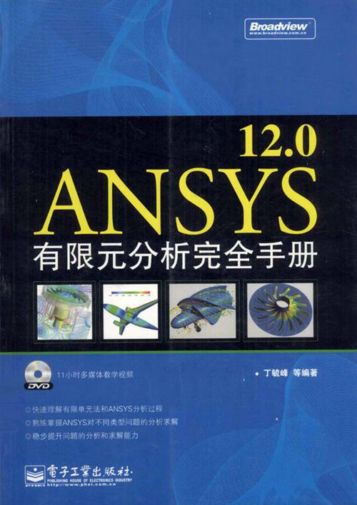 《ANSYS12.0有限元分析完全手册 》丁毓峰 等  2011年版