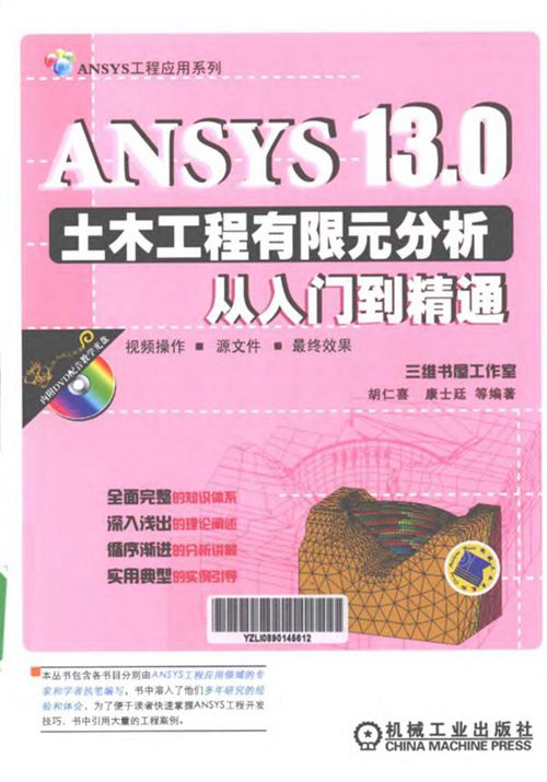 《ANSYS13.0土木工程有限元分析从入门到精通》胡仁喜 编 2012年