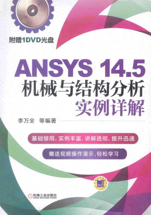 《ANSYS14.5机械与结构分析实例详解》李万全 2014年