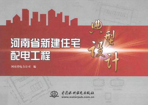 河南省新建住宅配电工程典型设计