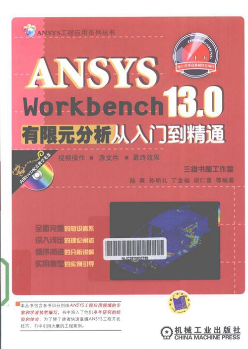 《ANSYSWORKBENCH13.0有限元分析从入门到精通》陆爽 孔明礼 丁金福 等 2012年版