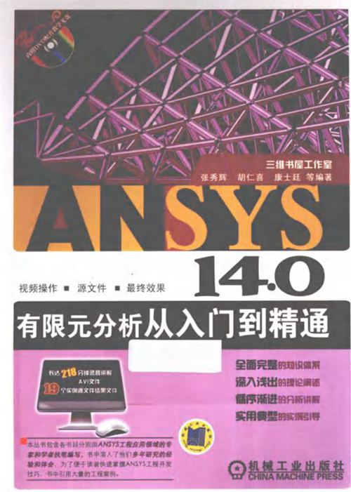 《ANSYS14.0有限元分析从入门到精通 》胡仁喜 2013