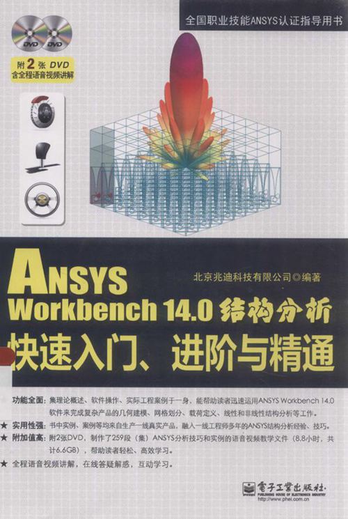 《ANSYSWorkbench14.0结构分析快速入门、进阶与精通》北京兆迪科技有限公司 2014年版