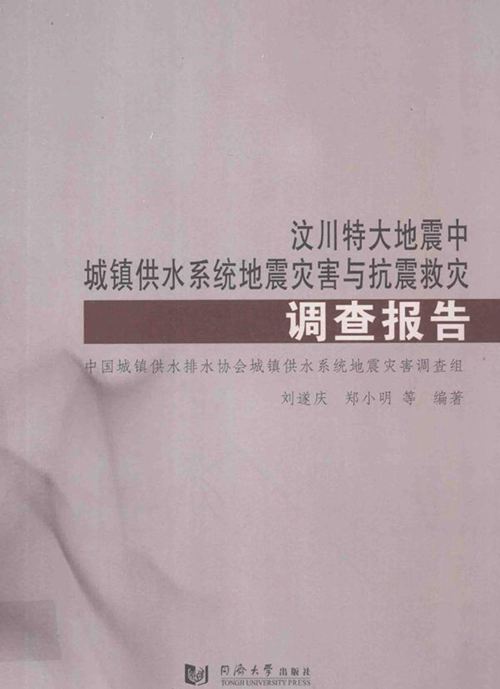 《汶川特大地震中城镇供水系统地震灾害与抗震救灾调查报告》刘遂庆等 2013年