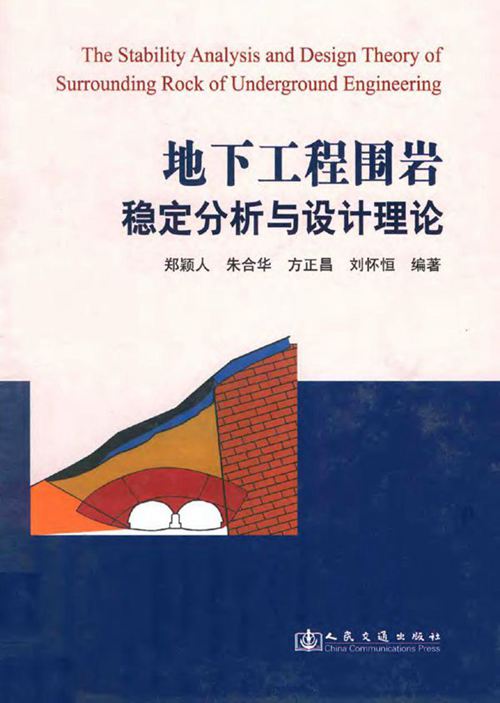 《地下工程围岩稳定分析与设计理论》郑颖人 2012年