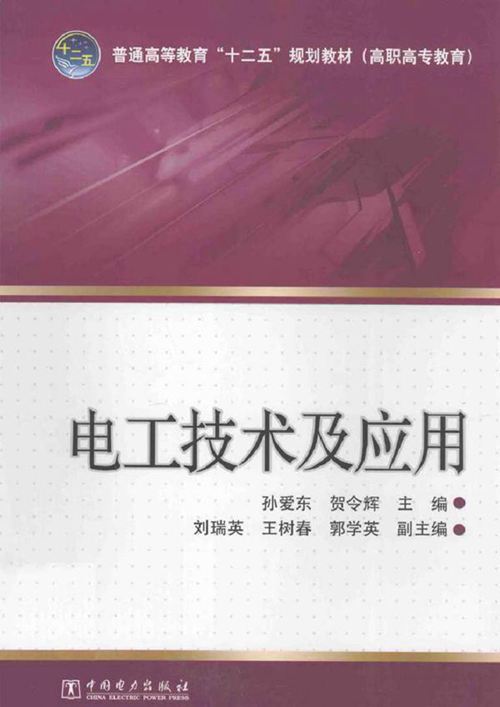 电工技术及应用 (孙爱东,贺令辉)