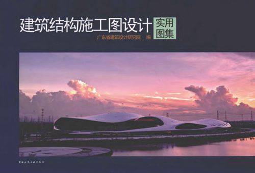 《建筑结构施工图设计实用图集 》广东省建筑设计研究院编写  2011 