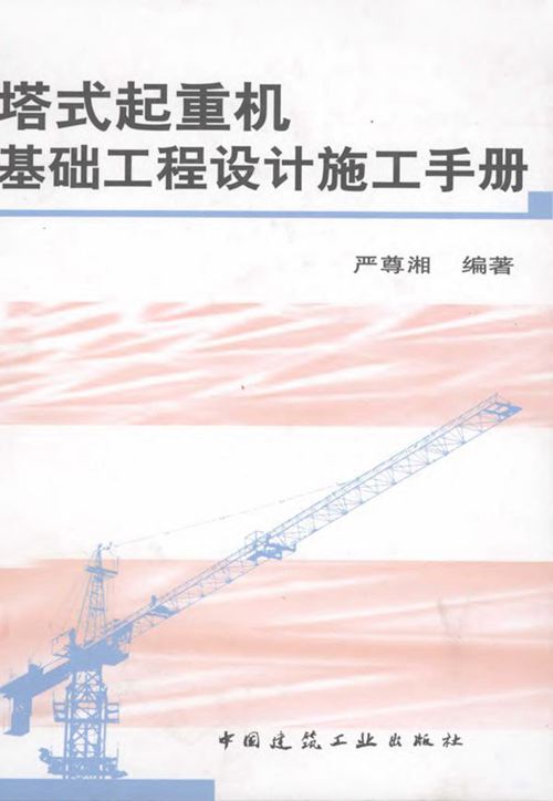 《塔式起重机基础工程设计施工手册》 严尊湘 2011年