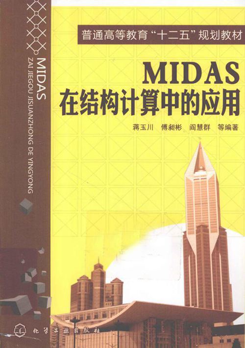 《MIDAS在结构计算中的应用 》蒋玉川 等  2012年