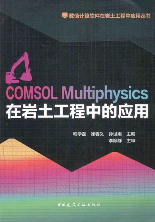 《COMSOL Multiphysics 在岩土工程中应用》程学磊 等 2014年