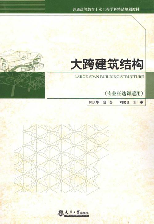 《大跨建筑结构 》韩庆华 2014年