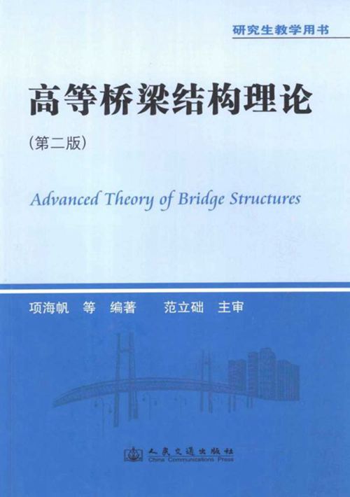 《高等桥梁结构理论 第2版 》项海帆 等 2013