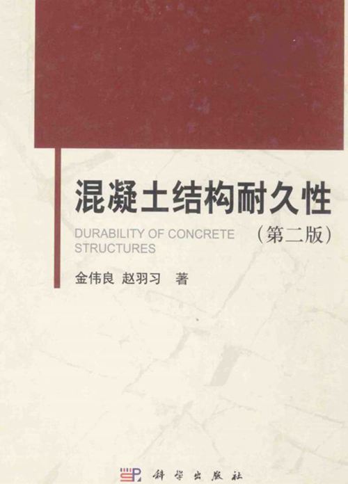 混凝土结构耐久性 第二版 金伟良 赵羽习 2014年