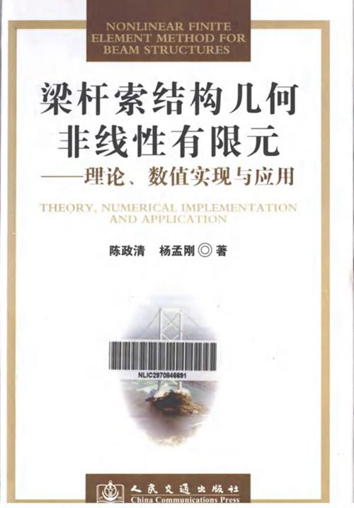 梁杆索结构几何非线性有限元理论数值实现与应用 陈政清 杨孟刚   2013年