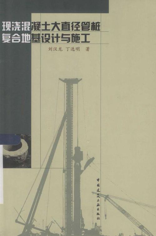 《现浇混凝土大直径管桩复合地基设计与施工》刘汉龙 丁选明 2014年