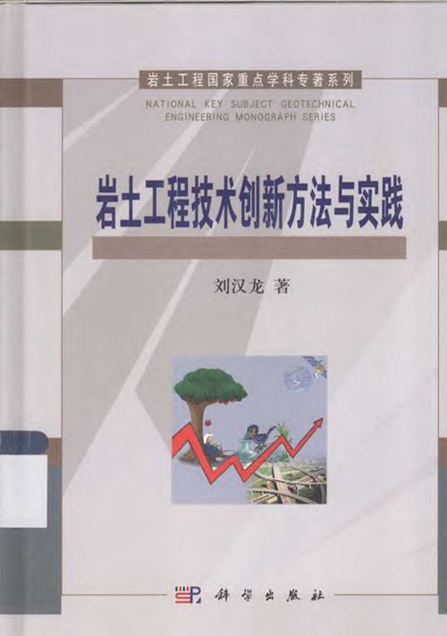 《岩土工程技术创新方法与实践 》刘汉龙 2013年