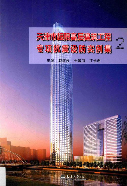 《天津市超限高层建筑工程专项抗震设防实例集2 》赵建设 于敬海 丁永君 2014年