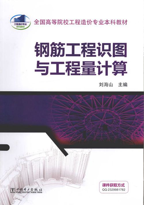 《钢筋工程识图与工程量计算》 刘海山  2015 