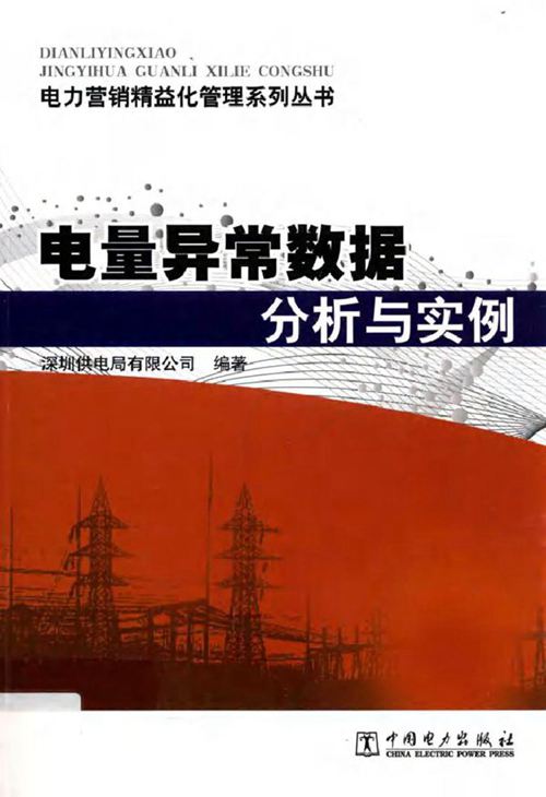 电力营销精益化管理系列丛书 电量异常数据分析与实例