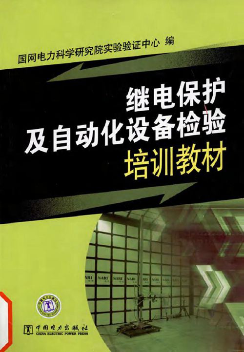 继电保护及自动化设备检验培训教材