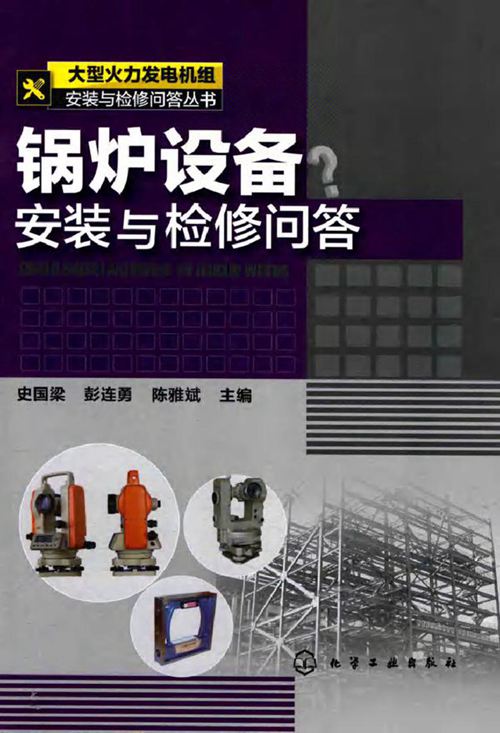 锅炉设备安装与检修问答