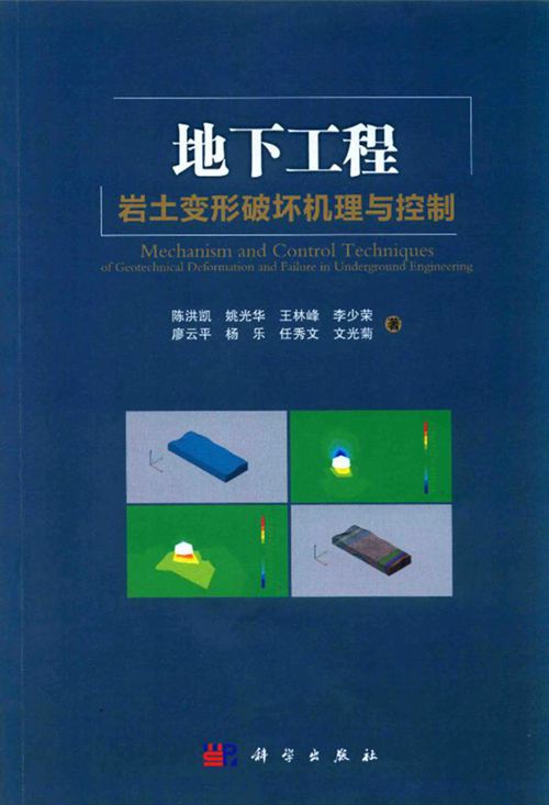 《地下工程岩土变形破坏机理与控制 》陈洪凯 等著 2016