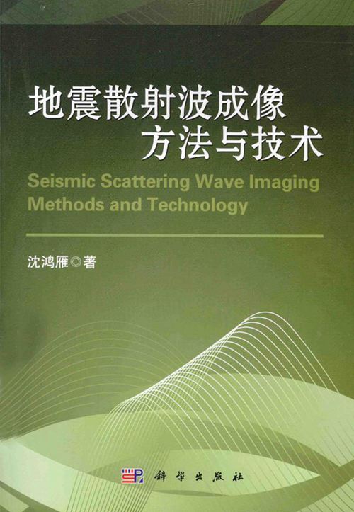 《地震散射波成像方法与技术》沈鸿雁 2014