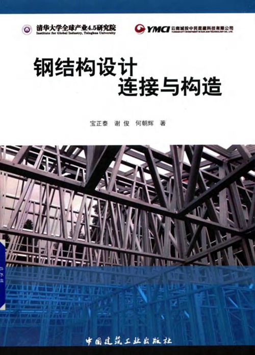 钢结构设计连接与构造 宝正泰 等著 2019年版