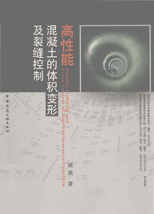 《高性能混凝土的体积变形及裂缝控制》姚燕  2011 