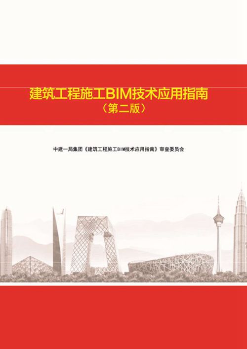 《建筑工程施工BIM技术应用指南》第二版 中建一局