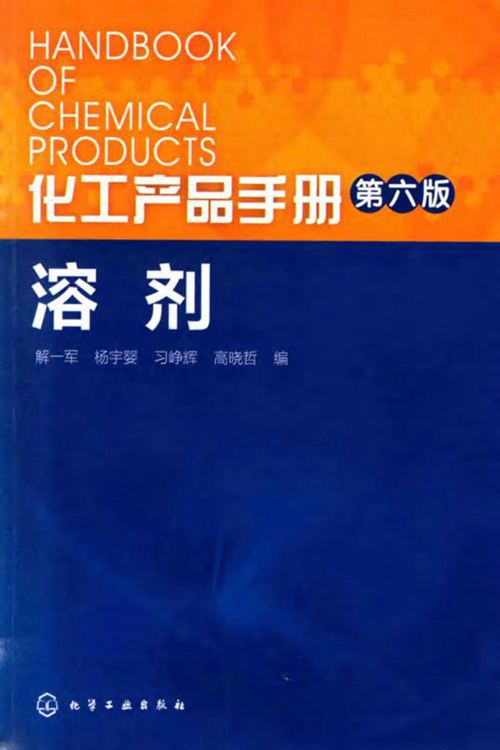 化工产品手册 第六版 溶剂 解一军 杨宇婴 习峥辉 高晓哲 编 2016年版