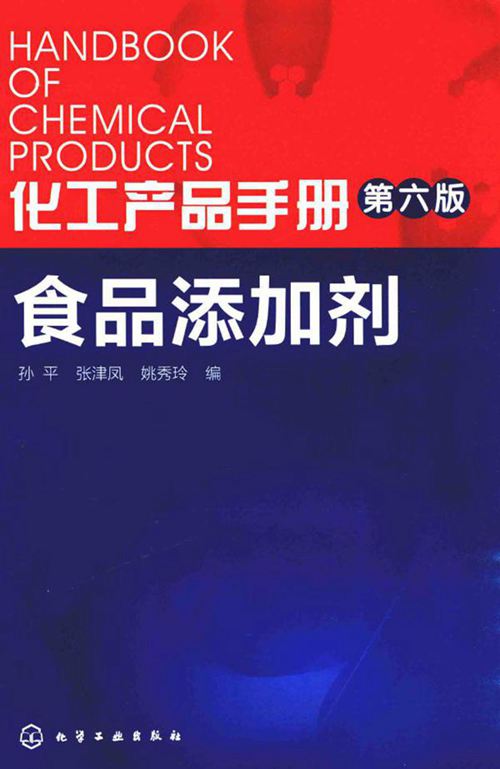 《化工产品手册 第六版 食品添加剂 》孙平 张津凤 姚秀玲 2016年版
