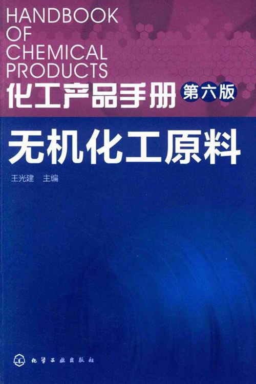 《化工产品手册 第六版 无机化工原料》 王光建 2016
