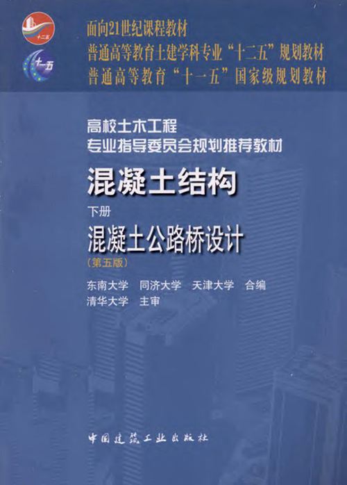《混凝土结构 下册 混凝土公路桥梁设计 第五版》东南大学   2012年