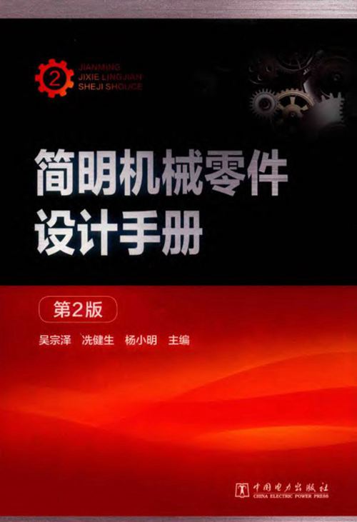 《简明机械零件设计手册 第二版》 2018