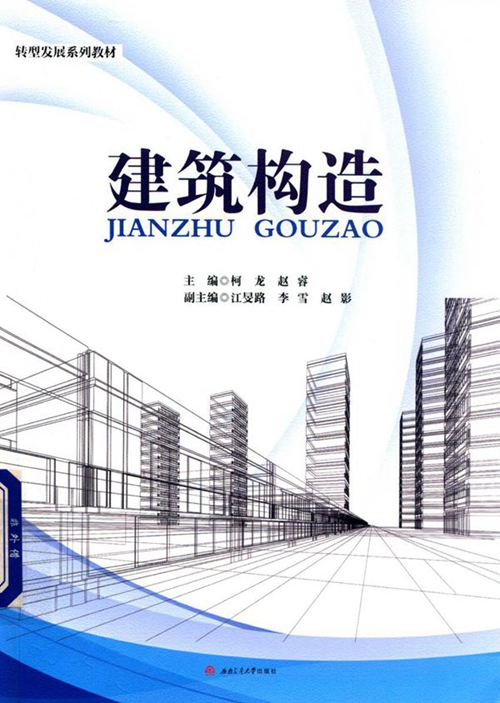 《建筑构造 》柯龙 赵睿主编 2019 