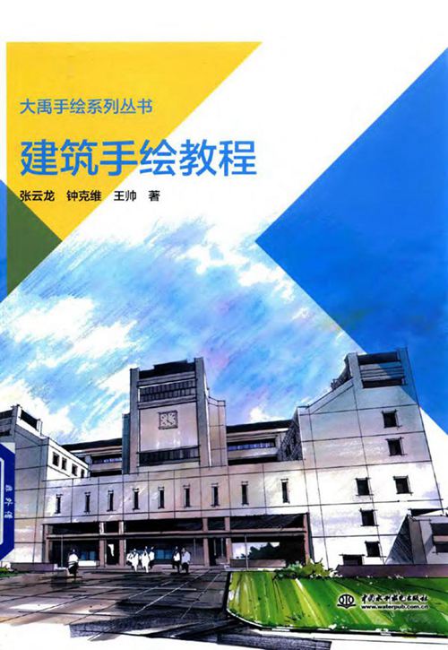 彩色清《建筑手绘教程》 张云龙 2017年