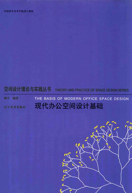 《空间设计理论与实践丛书 现代办公空间设计基础 》 2014版