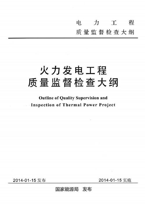 火力发电工程质量监督检查大纲