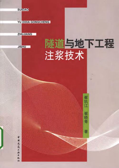 隧道与地下工程注浆技术  崔玖江 崔晓青   2011年版